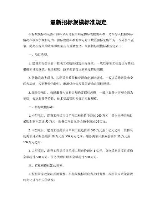 最新招标规模标准规定