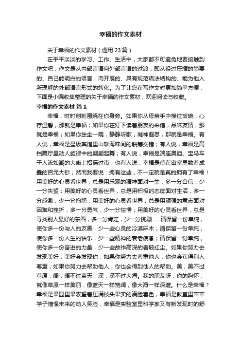 关于幸福的作文素材（通用23篇）