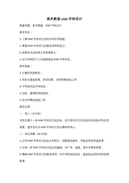 美术教案pop字体设计