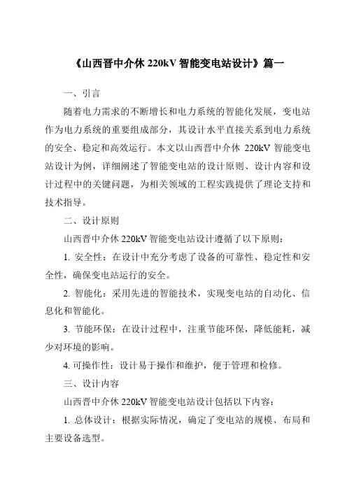 《山西晋中介休220kV智能变电站设计》范文