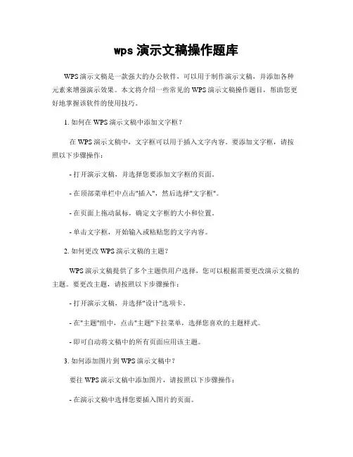 wps演示文稿操作题库