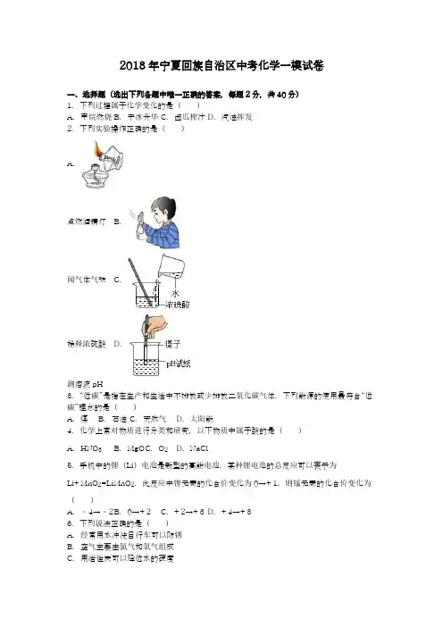 【中考零距离-新课标】最新2018年宁夏回族自治区中考化学一模试题及答案详解