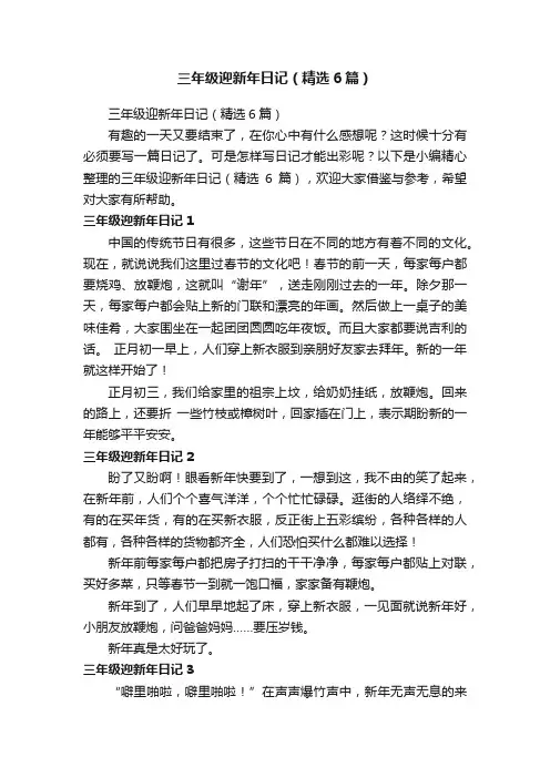 三年级迎新年日记（精选6篇）
