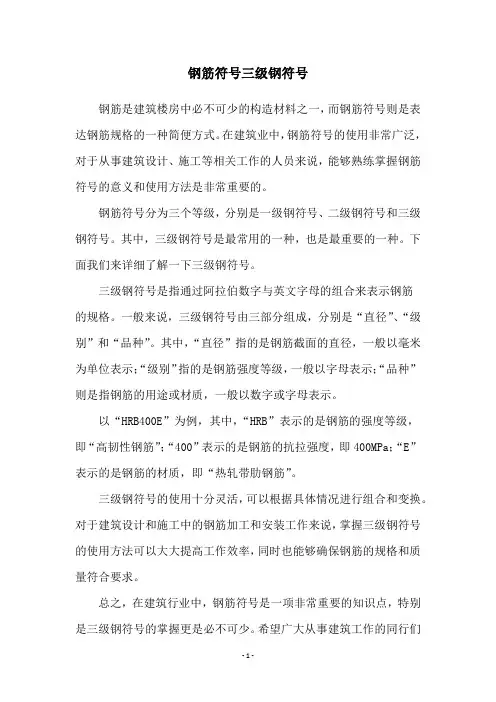 钢筋符号三级钢符号