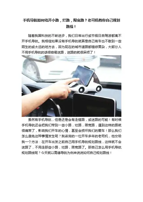 手机导航如何绕开小路，烂路，限宽路？老司机教你自己规划路线！