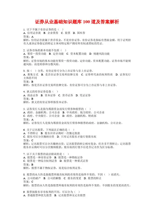 证券从业基础知识题库100道及答案解析