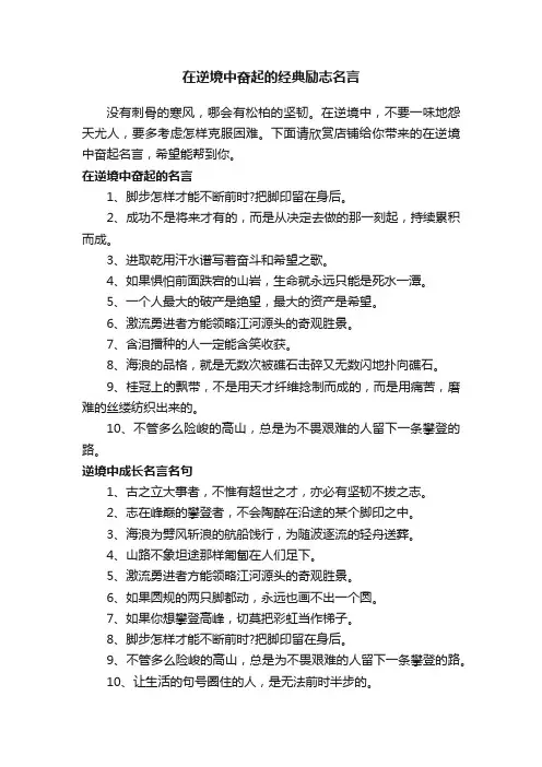 在逆境中奋起的经典励志名言