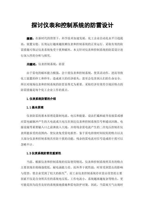 探讨仪表和控制系统的防雷设计