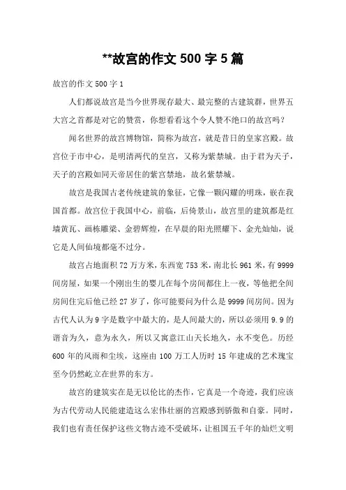 故宫的作文500字5篇