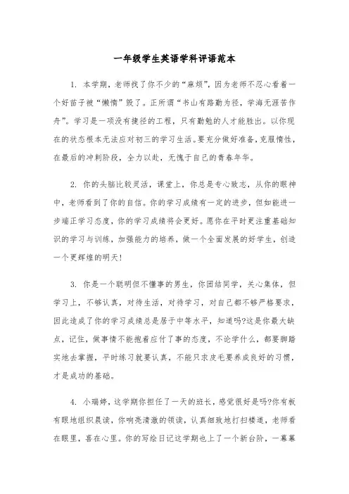一年级学生英语学科评语范本（2篇）
