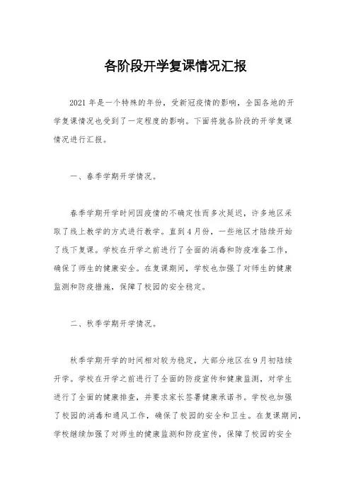 各阶段开学复课情况汇报