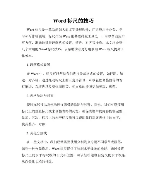 Word标尺的技巧