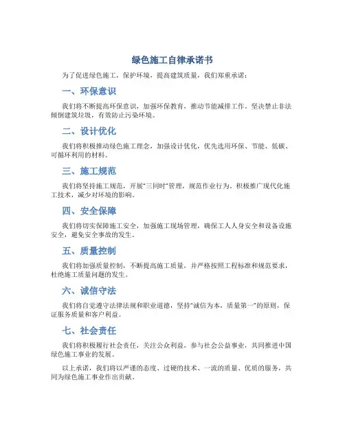 绿色施工自律承诺书