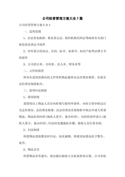 公司经营管理方案大全5篇