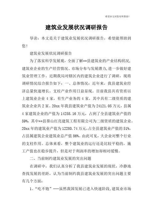 建筑业发展状况调研报告