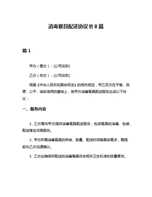 消毒餐具配送协议书8篇