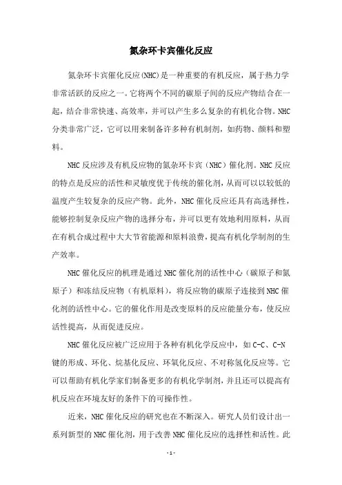 氮杂环卡宾催化反应