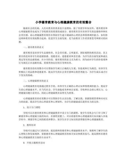 小学德育教育与心理健康教育的有效整合