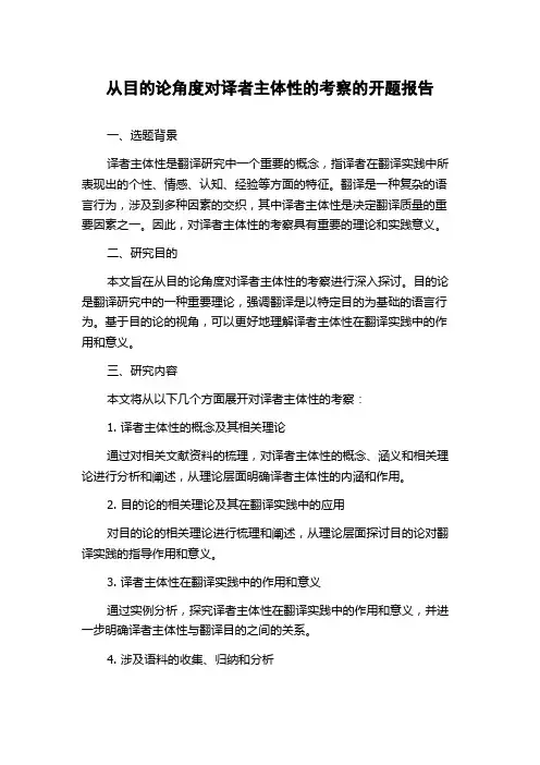 从目的论角度对译者主体性的考察的开题报告
