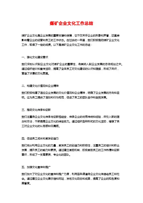 煤矿企业文化工作总结