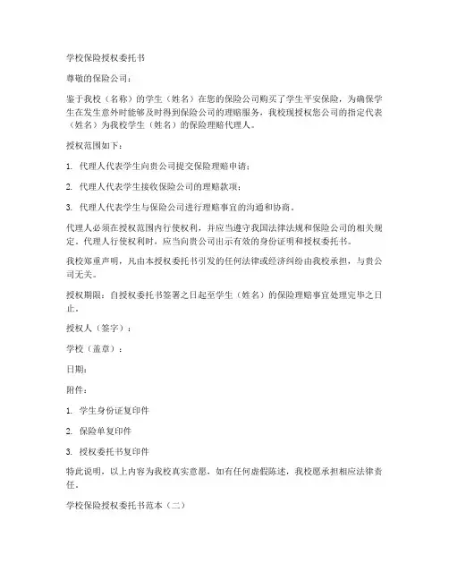 学校保险授权委托书