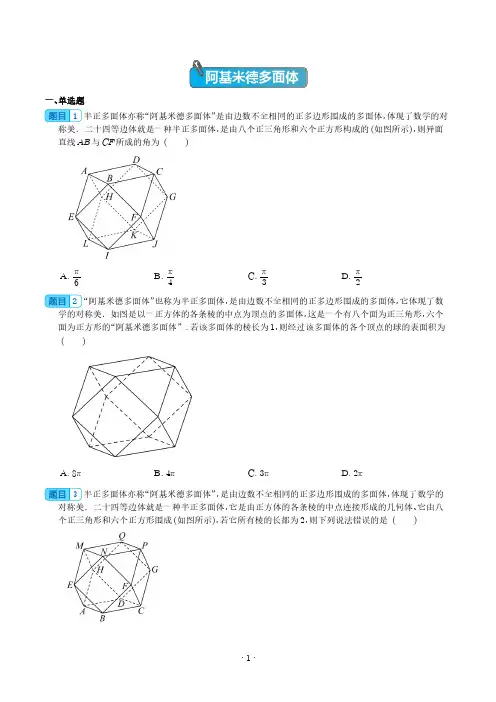 高考数学专题训练之阿基米德多面体 (以阿基米德多面体为背景的高中数学考题题组训练)(含答案解析)