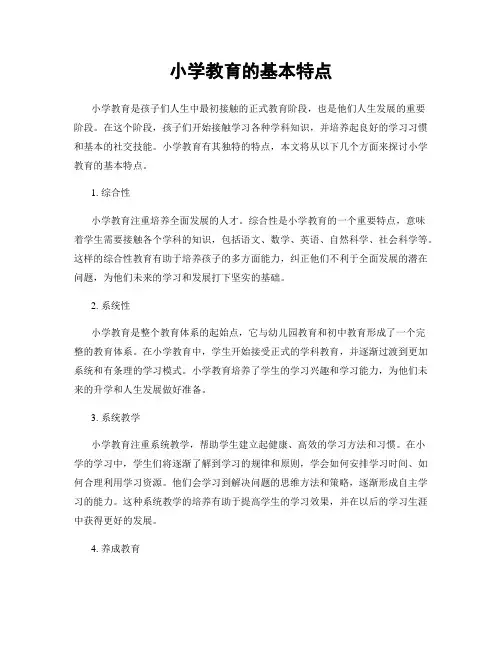 小学教育的基本特点