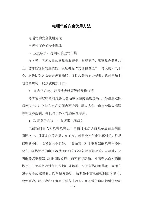 电暖气的安全使用方法