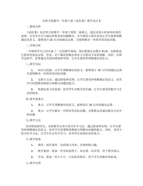 北师大版数学一年级下册《采松果》教学设计3