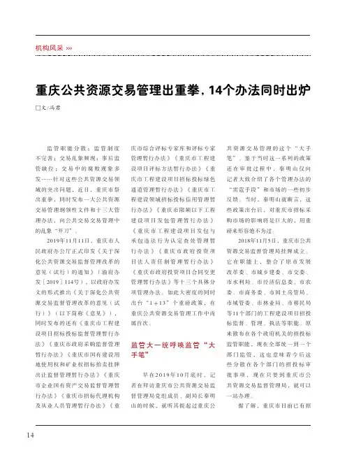 重庆公共资源交易管理出重拳,14个办法同时出炉