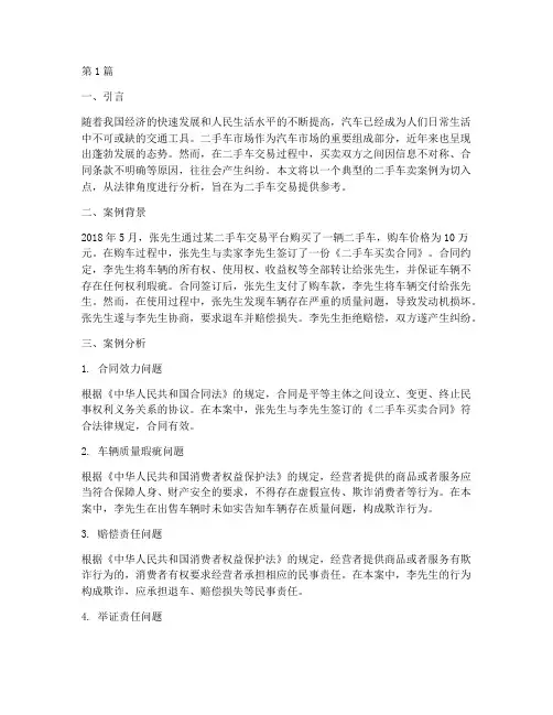 法律分析二手车卖案例(3篇)