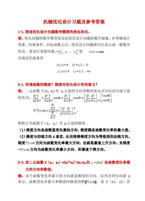 《机械优化设计》习题及答案1