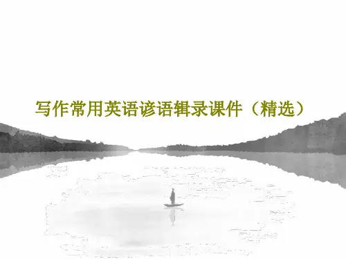 写作常用英语谚语辑录课件(精选)PPT文档共17页