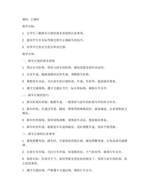 跟车行驶培训教案模板范文