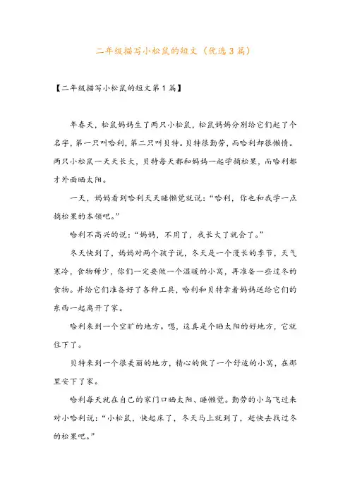 二年级描写小松鼠的短文(优选3篇)