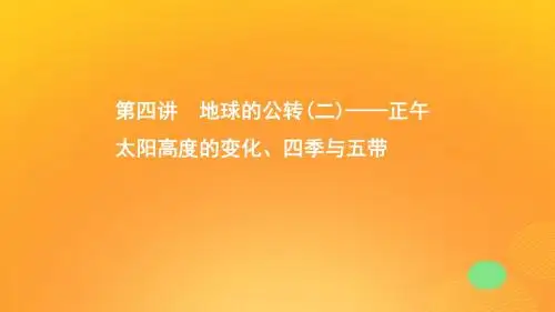 2020版高考地理一轮复习第二单元4第四讲地球的公转(二)——正午太阳高度的变化、四季与五带课件湘教版