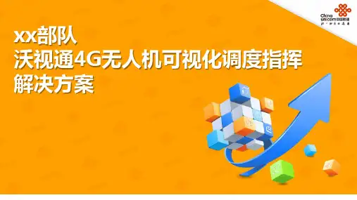 4G无人机可视化调度指挥系统解决方案v4