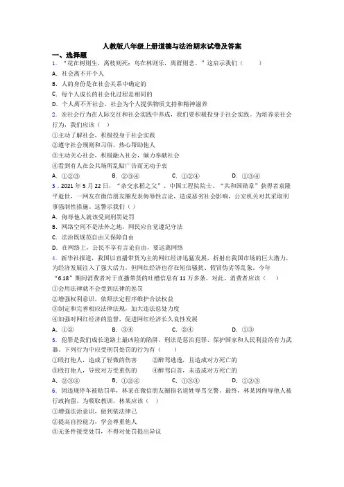 人教版八年级上册道德与法治期末试卷及答案