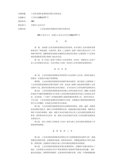 工会劳动保护监督检查员暂行管理办法