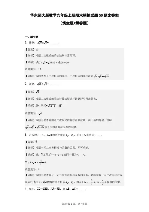 华东师大版数学九年级上册期末模拟试题50题含答案