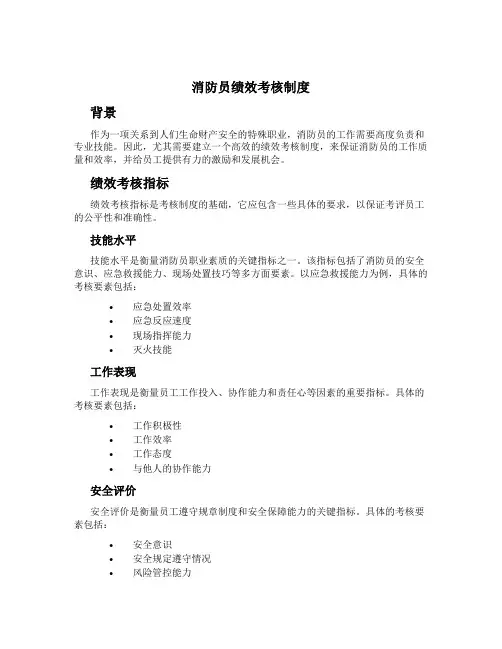 消防员绩效考核制度[1]