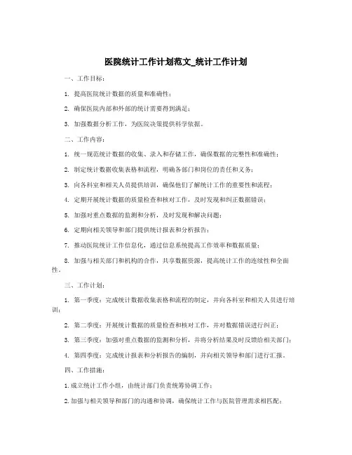 医院统计工作计划范文_统计工作计划