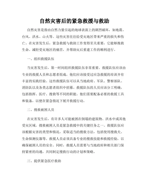 自然灾害后的紧急救援与救助