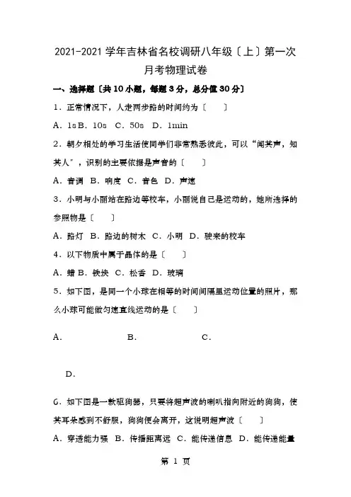 名校调研系列卷吉林省市命题学年八年级物理上学期第一次月考试卷含解析新人教版