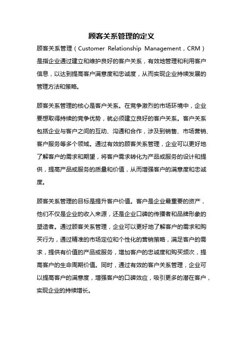 顾客关系管理的定义