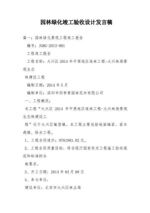 园林绿化竣工验收设计发言稿