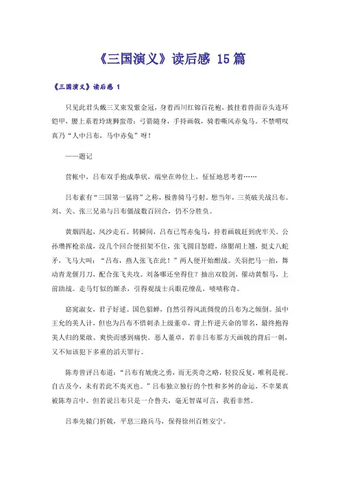 《三国演义》读后感 15篇