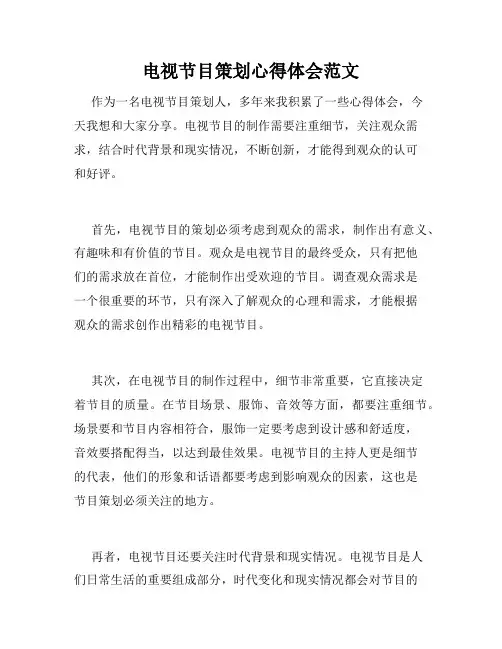 电视节目策划心得体会范文
