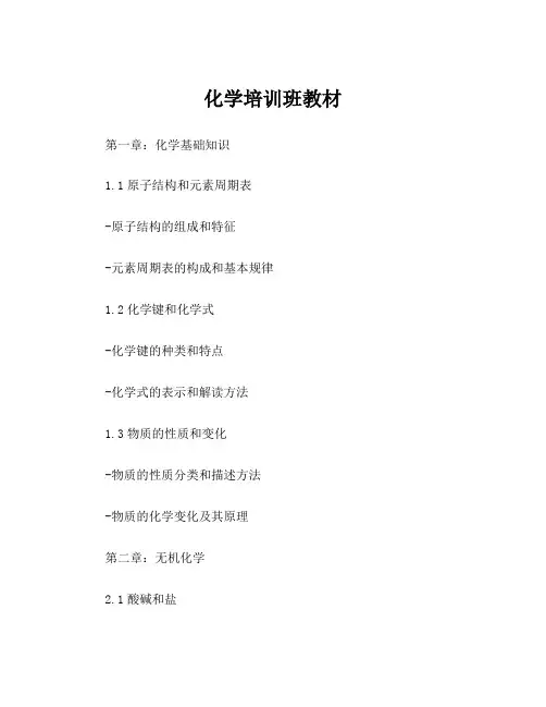 化学培训班教材