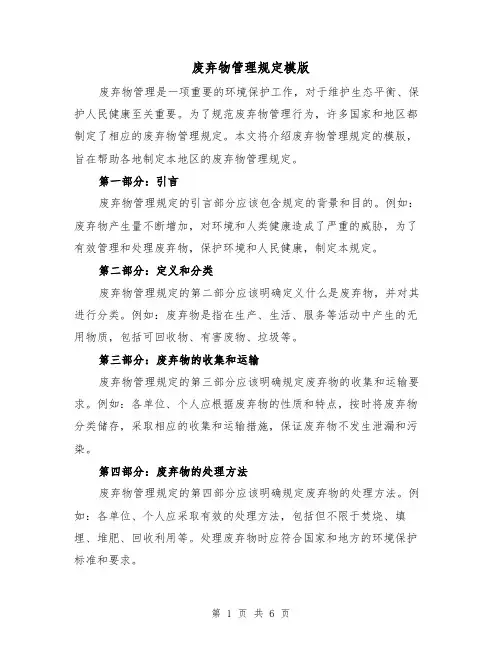 废弃物管理规定模版（3篇）